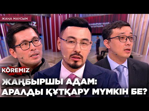 Видео: ЖАҢБЫРШЫ АДАМ: АРАЛДЫ ҚҰТҚАРУ МҮМКІН БЕ?/ KOREMIZ