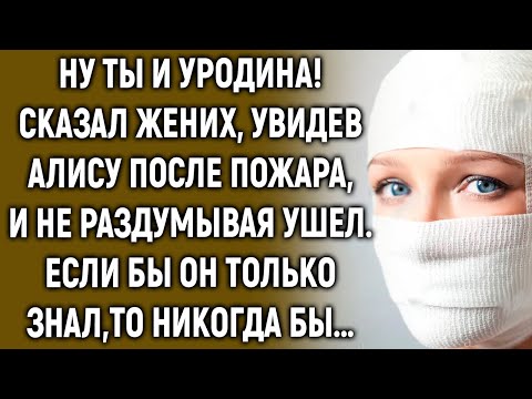 Видео: Когда жених увидел Алису, он сразу ушел. Если бы он только знал…