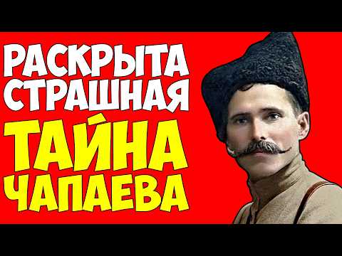 Видео: Кем был легендарный ЧАПАЕВ на самом деле и кто сдал Чапаева белым казакам?!