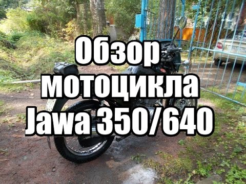 Видео: Обзор мотоцикла Jawa 350/640 (2012 г.в.)