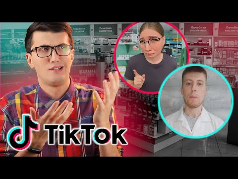Видео: Реакция фармацевта на медицинский Tik ToK. ЗА ЧТО? Самые лучшее видео из Тик Ток.