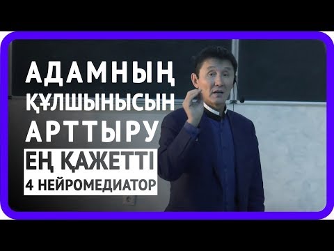 Видео: Адамның құлшынысын арттыру | Нейромаркетинг | Ең қажетті 4 нейромедиатор