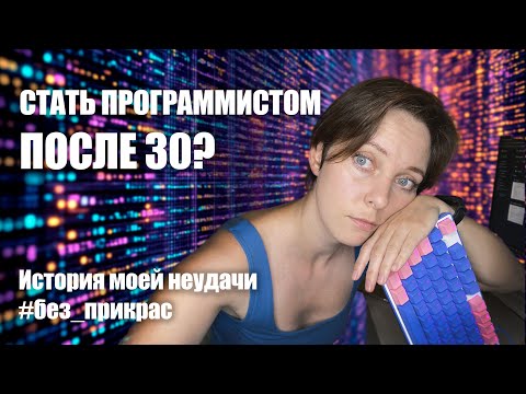 Видео: Стать программистом после 30? История моей неудачи. Новая попытка