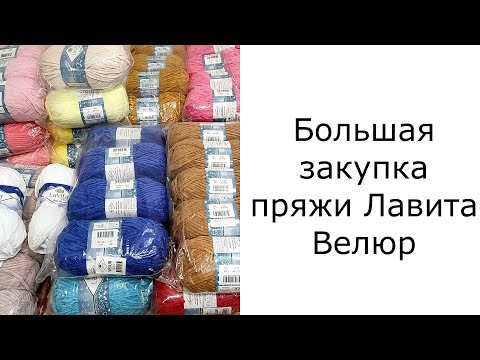 Видео: Большая закупка пряжи Лавита Велюр!
