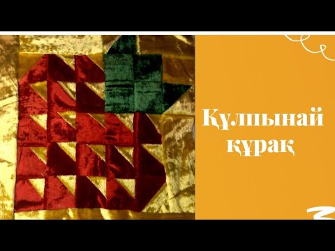 Видео: Құлпынай құрақ / Кулпынай курак.Лоскутное шитье. Пэчворк.