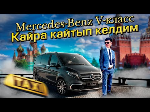 Видео: Mercedes-Benz V-класс/Тариф Минивэн Премиум/Музыка угуп отурганы үчүн 💴төш чөнтөктү толтурду😊🔥🔥🔥