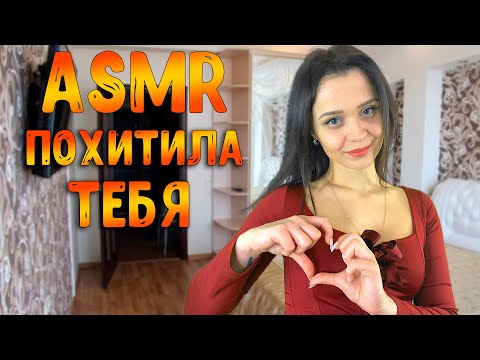 Видео: АСМР Ролевая игра [ Похитила тебя ] ASMR Roleplay