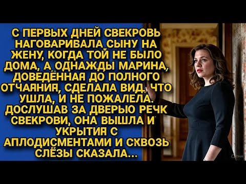 Видео: Свекровь науськивала сына на жену, пока та однажды не подслушала и проучила за всю клевету сразу...