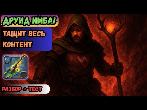 Видео: 🌿 Друид в Albion Online — Самый недооценённый класс? 🤔🔥