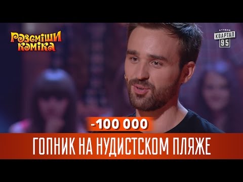 Видео: -100 000 Гопник на нудистском пляже | Рассмеши комика 2016