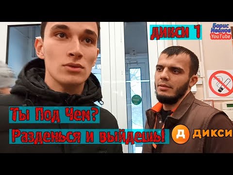 Видео: Дикси 1 Серия | Ты не выйдешь отсюда пока не покажешь | Работники Дикси не выпускают посетителей