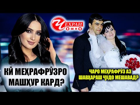 Видео: ЧАРО МЕХРАФРУЗ АЗ ШАВХАРАШ ЧУДО МЕШАВАД? КИ МЕХРАФРУЗРО МАШХУР КАРД?