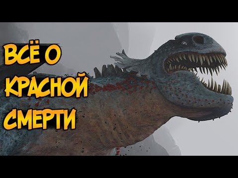 Видео: Красная Смерть - королева драконов из мультфильма Как приручить Дракона