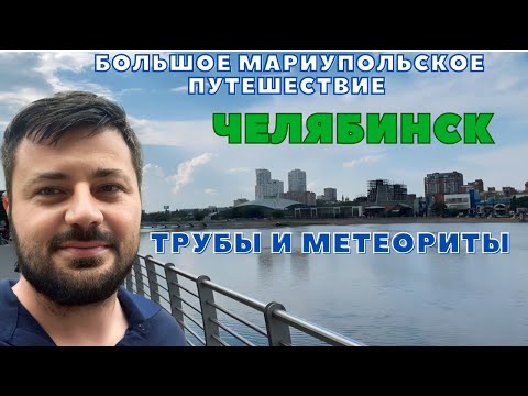 Видео: ЧЕЛЯБИНСК. Трубы и метеориты.