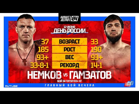 Видео: Виктор Немков VS Шамиль Гамзатов | ГЛАВНЫЙ БОЙ ЗА ПОЯС | НАШЕ ДЕЛО 84