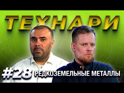 Видео: ТЕХНАРИ #28 - Редкоземельные металлы | Руслан Карманов