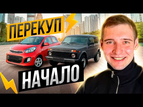 Видео: Я решил стать ПЕРЕКУПОМ с нуля и вот что из этого вышло