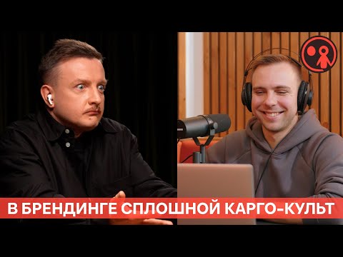Видео: "БРЕНДИНГ - ЭТО НЕ ФИРМЕННЫЙ СТИЛЬ!" - Михаил Леликов про суть успешного бренда | Подкаст