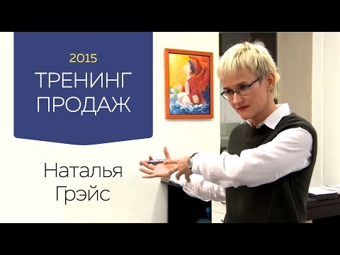 Видео: Тренинг продаж. Наталья Грэйс 2015. Часть 1
