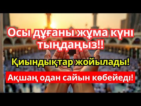 Видео: 🕌🕋 Жұма күні тыңдаңыз! Барлық қиындық кетіп, байлығыңыз артады!