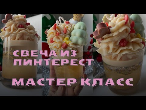 Видео: Мастер класс по созданию свечи из пинтерест #pinterest #мк #свечи #гипсовыеизделия #свечеварение