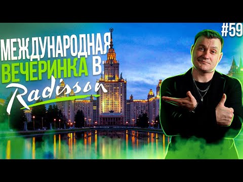 Видео: Dj Влог №59 | Radisson международная вечеринка