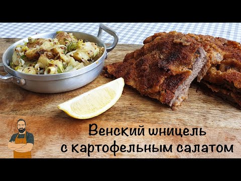 Видео: Венский шницель с картофельным салатом!