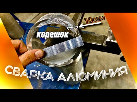 Видео: сварка алюминия корень