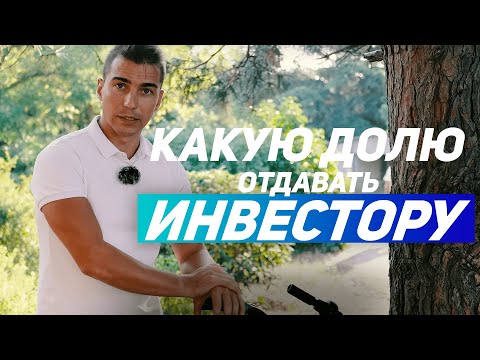 Видео: Какую долю отдавать инвестору. Как распределяются доли в инвестиционной сделке. №10