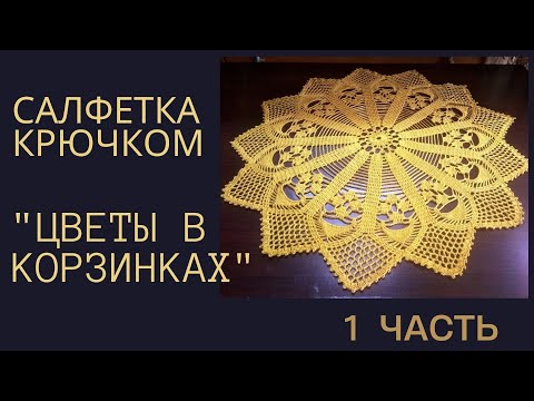 Видео: Салфетка крючком  "Цветы в корзинках"  (1 часть)