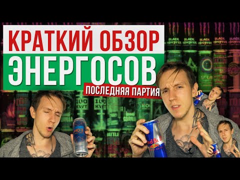 Видео: Потерянный Войсер | КРАТКИЙ ОБЗОР ЭНЕРГОСОВ | Последняя партия (вкусы и характеристики напитков)