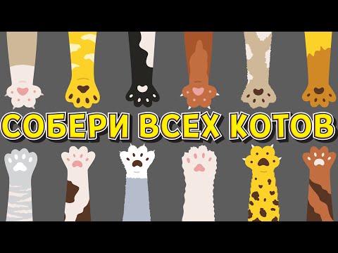 Видео: СОБЕРИ ВСЕХ КОТОВ ( A Street Cat's Tale )