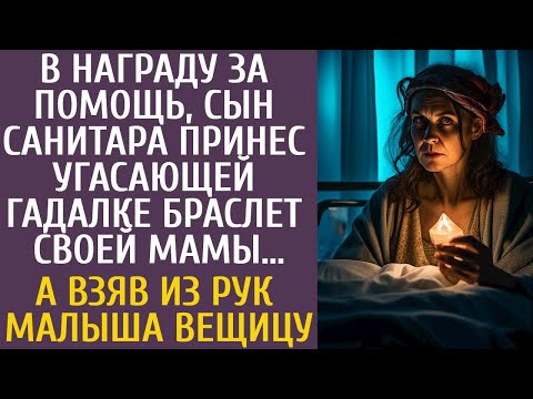Видео: В награду за помощь, сын санитара принес угасающей гадалке браслет мамы… А взяв из рук малыша вещицу
