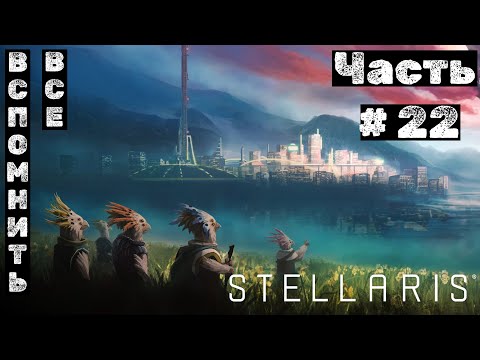 Видео: Stellaris №22. Вспомнить все!