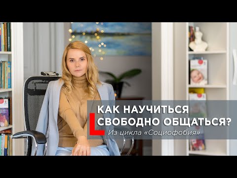 Видео: Как развить социальные навыки и преодолеть тревогу? Психотерапия и упражнения #Социофобия