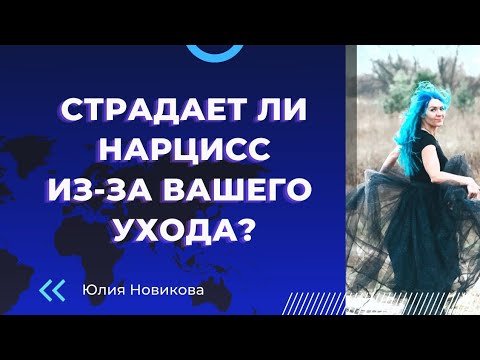 Видео: Страдает ли нарцисс от вашего ухода? #нарцисс