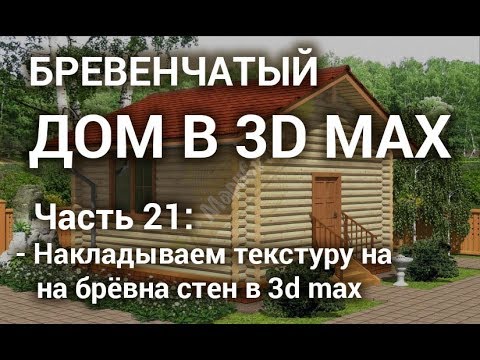 Видео: Делаем случайные текстурные координаты на брёвна сруба в 3d max