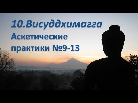 Видео: 010. II.56-93 Аскетические практики (дхутанга) 9-13