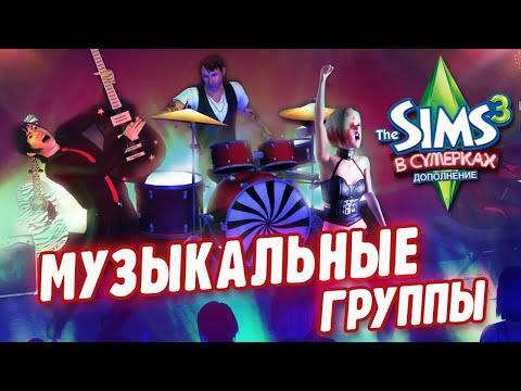 Видео: МУЗЫКАЛЬНЫЕ ГРУППЫ в The Sims 3 (В сумерках)