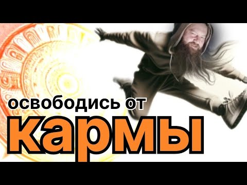 Видео: Почему ты никогда не достигнешь просветления, если веришь в карму.