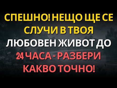 Видео: СПЕШНО! Нещо ЩЕ СЕ СЛУЧИ в твоя ЛЮБОВЕН ЖИВОТ до 24 ЧАСА – РАЗБЕРИ какво точно!