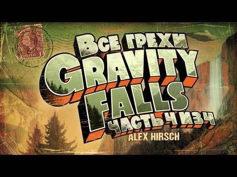Видео: Все грехи 1 сезона "Гравити Фолз" (часть 4 из 4)