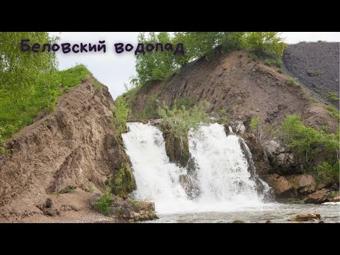 Видео: БЕЛОВСКИЙ ВОДОПАД. СЪЁМКА С ДРОНА,