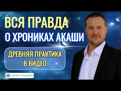 Видео: Всё что нужно знать про ХРОНИКИ АКАШИ. Древняя практика в видео. @SAMARTHSAMMASATI-777 