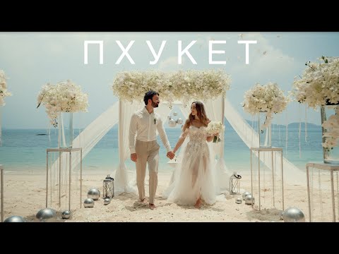 Видео: Свадебный билет на остров Пхукет: обзор острова и свадебная церемония