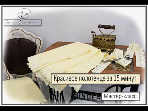 Видео: Полотенце с кружевом за 15 минут. Мастер-класс