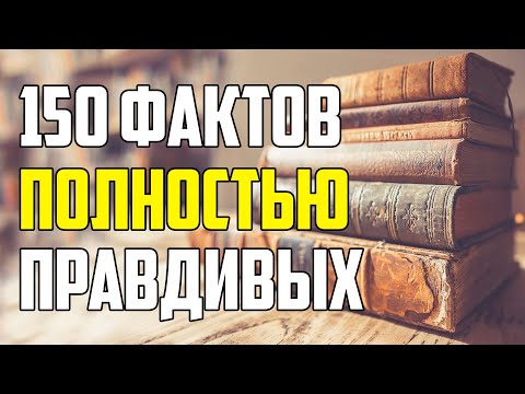 Видео: 150 ФАКТОВ, КОТОРЫЕ ПОЛНОСТЬЮ ПРАВДИВЫ