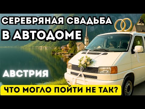 Видео: 4 серия. Серебряная свадьба в автодоме 💍 Среди гор, лесов и водопадов Австрии