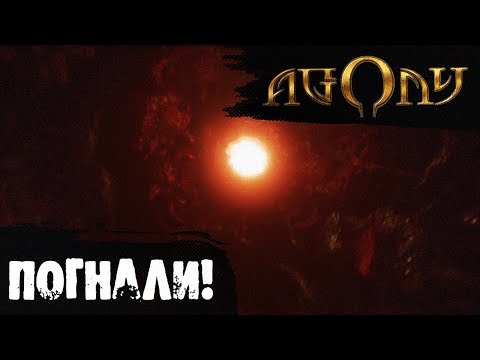 Видео: ДОРОГА В АД ►( Нужно выбраться)  Прохождение AGONY на русском #1