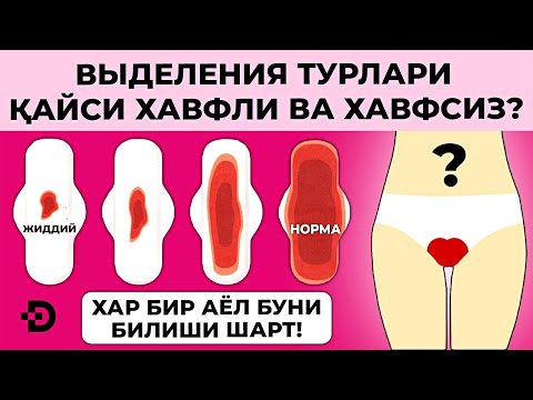 Видео: АЁЛЛАРДА ҚЎП ВЫДЕЛЕНИЯ КЕЛИШИ. ҚОНЛИ АЖРАЛМА. ҚИНДАН НОХУШ ҲИД. БУНИ ДАВОСИ БОРМИ ЎЗИ?